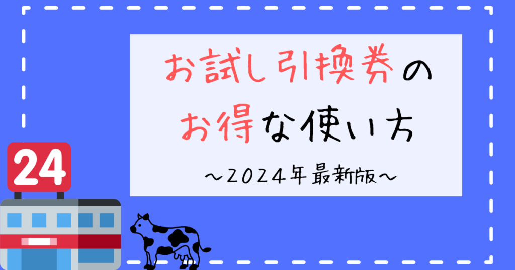 お試し引換券のお得な使い方